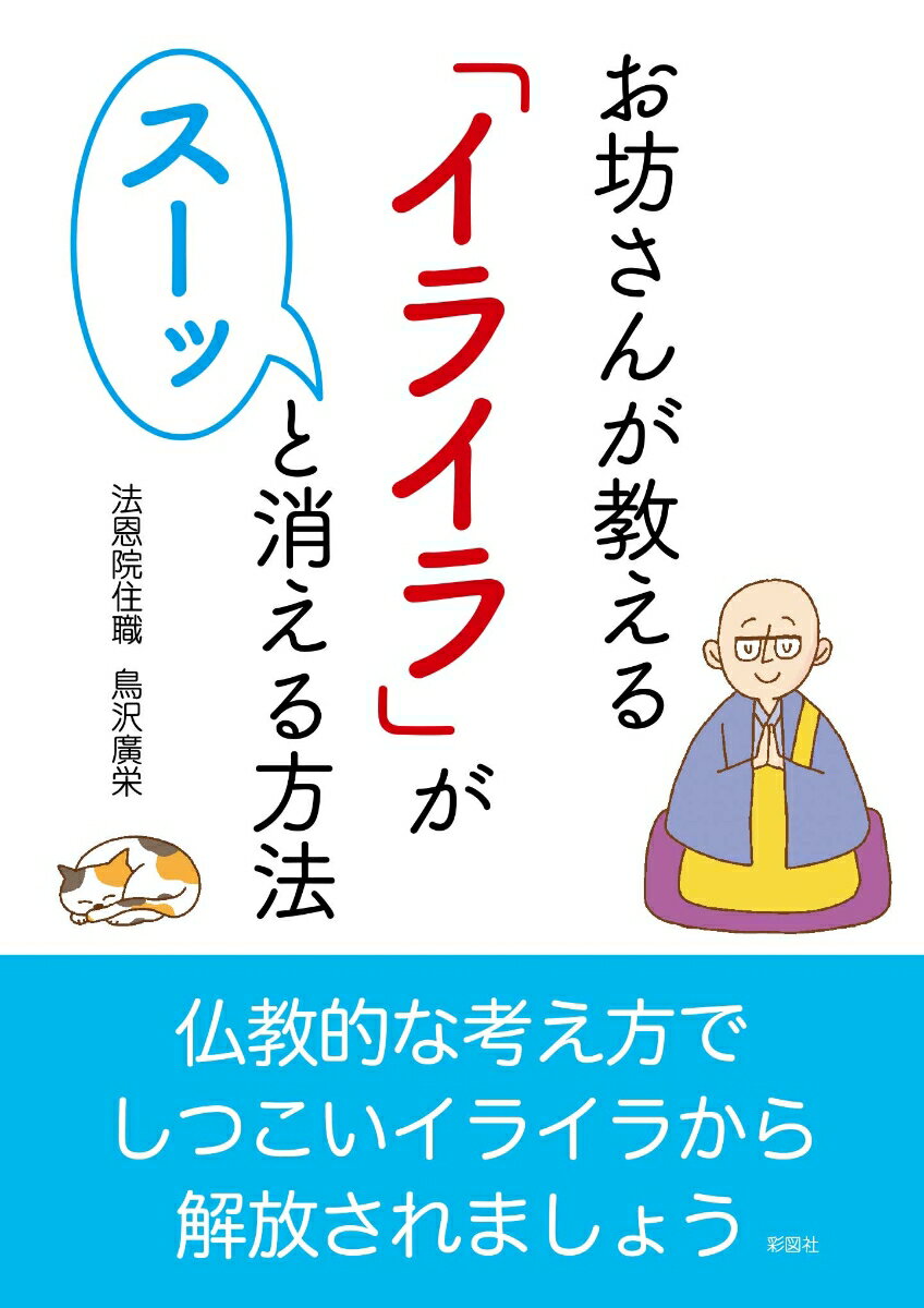 お坊さんが教える「イライラ」がスーッと消える方法