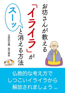 お坊さんが教える「イライラ」がスーッと消える方法の表紙