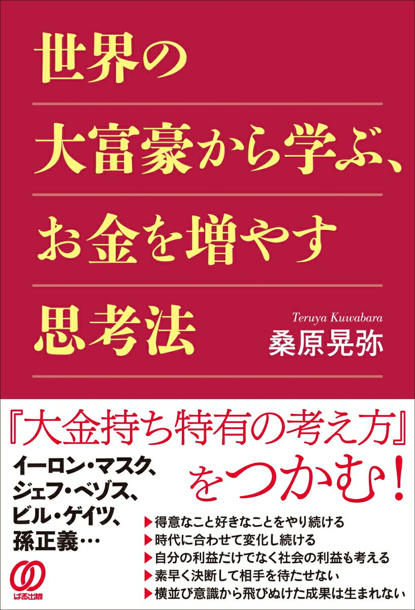 世界の大富豪から学ぶ、お金を増やす思考法 [ 桑原晃弥 ]