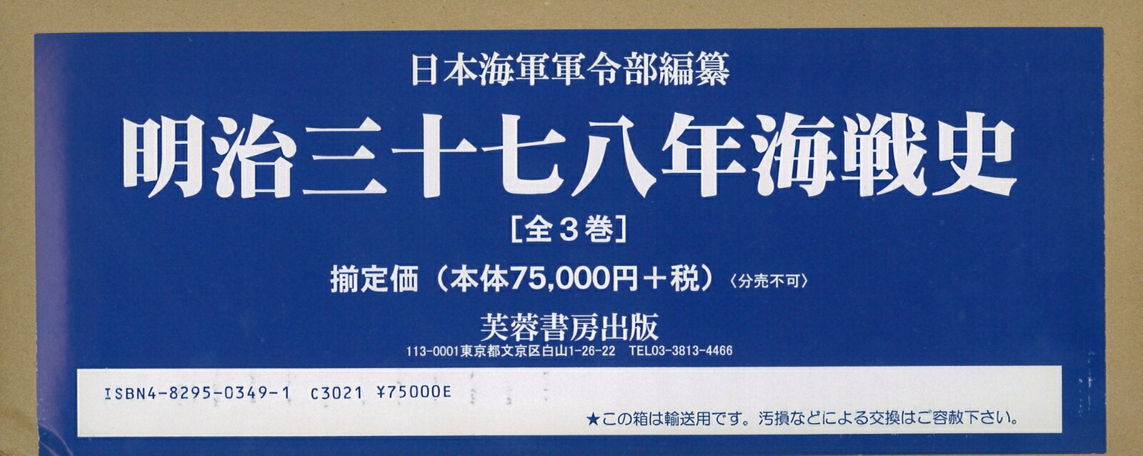 明治三十七八年海戦史（全3巻）