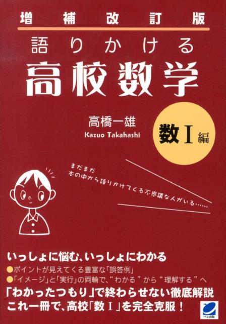 語りかける高校数学（数1編）増補改訂版 [ 高橋一雄 ]