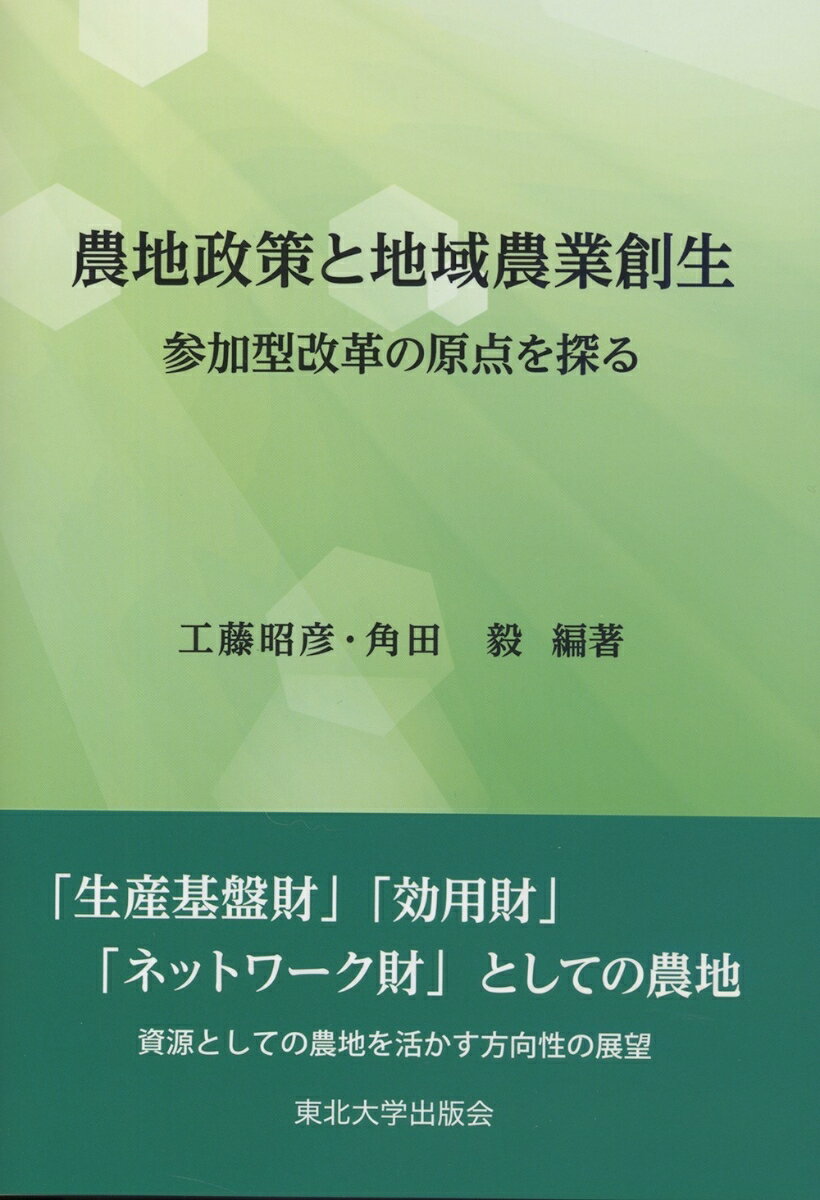 農地政策と地域農業創生 参加型改革の原点を探る [ 工藤 昭彦 ]