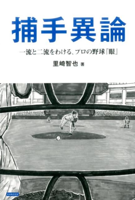 捕手異論 一流と二流をわける、プロ野球の『眼』 