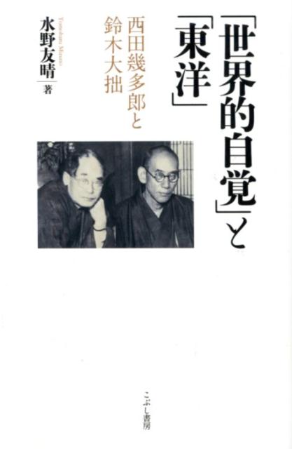 「世界的自覚」と「東洋」