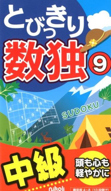 難易度４〜８（１０段階で）。中級、そしてもう少し難しい。心地よい数独１０４問。