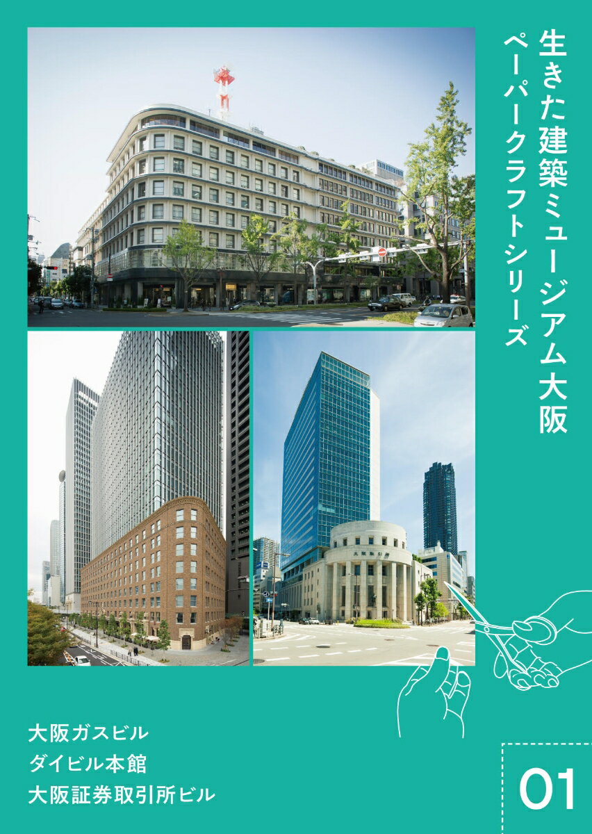 生きた建築ミュージアム大阪 ペーパークラフト シリーズ01 ～大阪ガスビル・大阪証券取引所ビル・ダイビル本館～ [ 生きた建築ミュージアム大阪実行委員会 ]