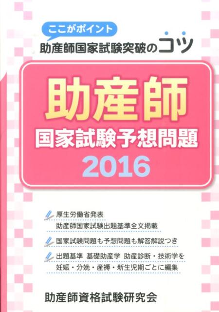 助産師国家試験予想問題（2016）