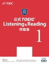 公式TOEIC　Listening　＆　Reading問題集（1） [ Educational　Testing ]