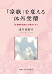 「家族」を変える体外受精　「生殖補助医療法」は機能するのか [ 浅井美智子 ]