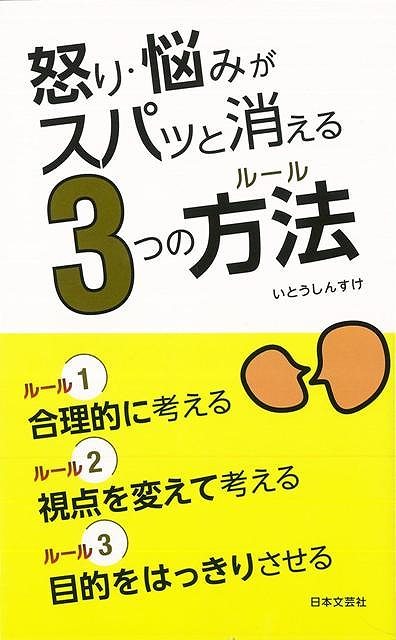 【バーゲン本】怒り・悩みがスパッと消える3つの方法
