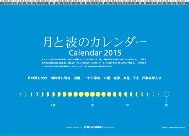 月と波のカレンダー　2015年 カレンダー