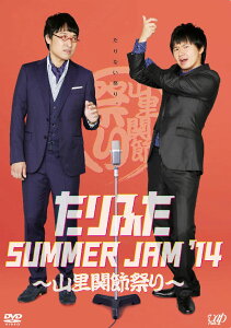 たりふた SUMMER JAM '14～山里関節祭り～ [ 山里亮太 ]