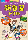 旺文社の総復習ドリル小学6年生 [ 旺文社 ]