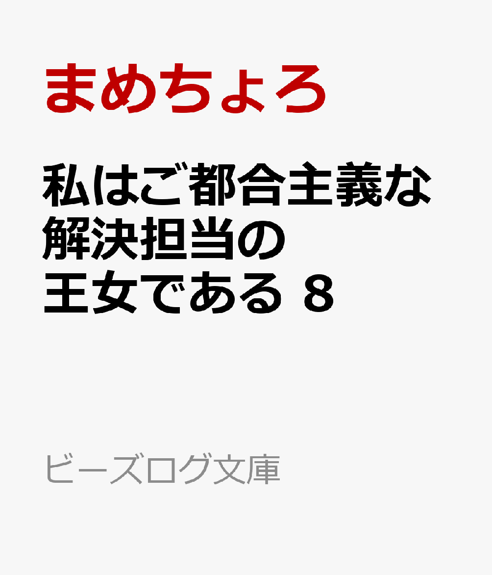 媚薬騒動を経て、クリフォードへの恋心を自覚し大混乱の私オクタヴィア。
いつも通りにしようとすればするほどクリフォードってこんなに甘かったっけ？　と意識してドキドキ。
そして開催中の諸侯会議では、他国の王子が襲われたり、私の間諜疑惑が浮上したりと次々事件が勃発！　
さらに『主』『従』の禁断の事情が明かされーーそれって私の失恋確定!?

禁断の扉が開く大人気シリーズ第8弾！