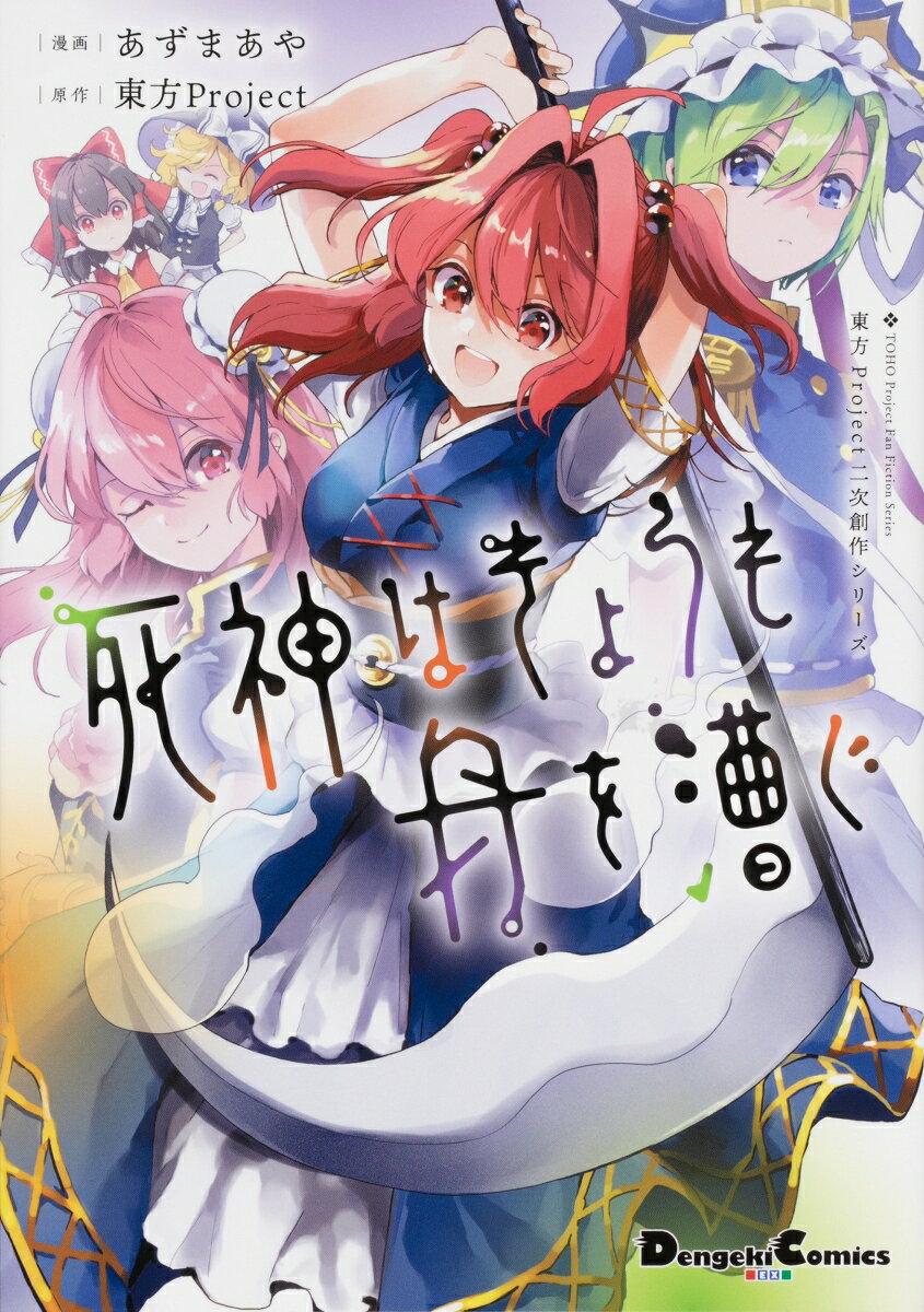 東方Project二次創作シリーズ 死神はきょうも舟を漕ぐ