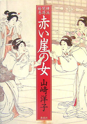 赤い崖の女