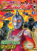 ウルトラマンマックス（1）