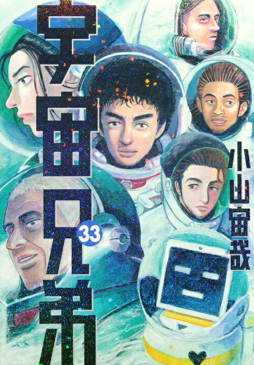 宇宙兄弟 33 モーニング KC [ 小山 宙哉 ]