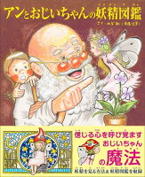 アンとおじいちゃんの妖精図鑑 [ のぶみ（斎藤 信実） ]