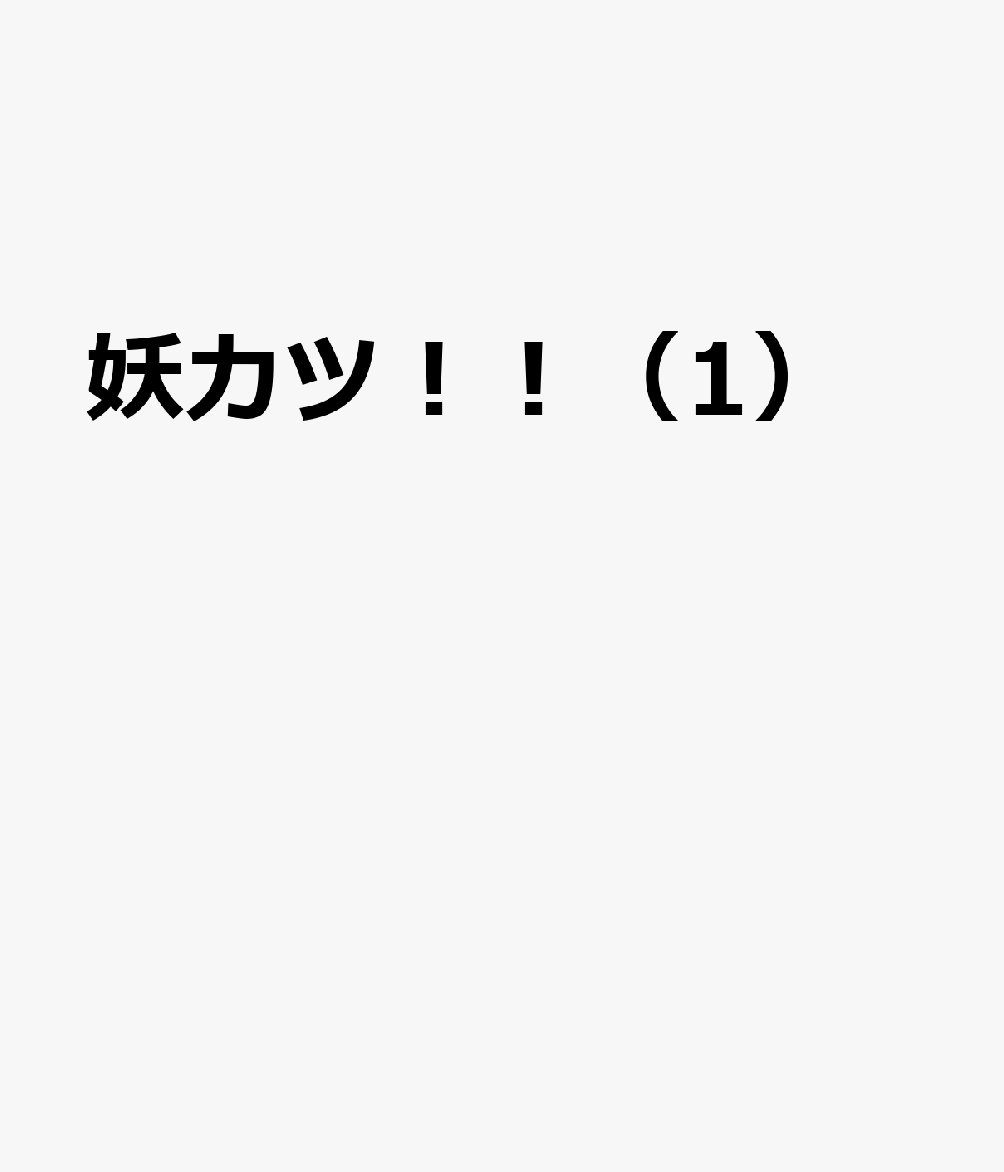 妖カツ！！（1）