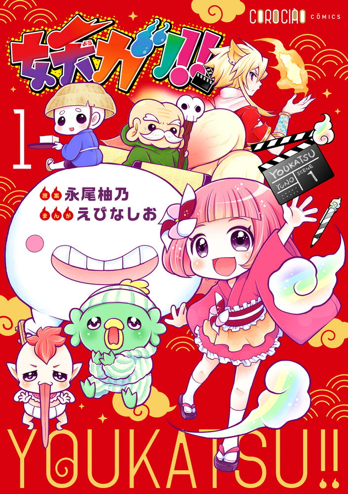 妖カツ！！ 1巻