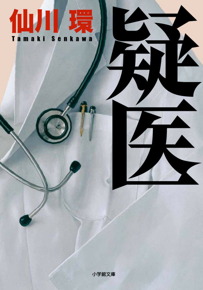 疑医 [ 仙川 環 ]