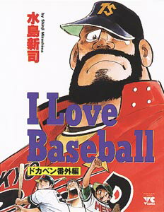 I love baseball 1巻 表紙