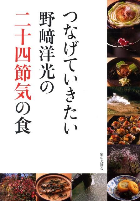 つなげていきたい野崎洋光の二十四節気の食