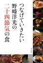 つなげていきたい野崎洋光の二十四節気の食 [ 野崎洋光 ]