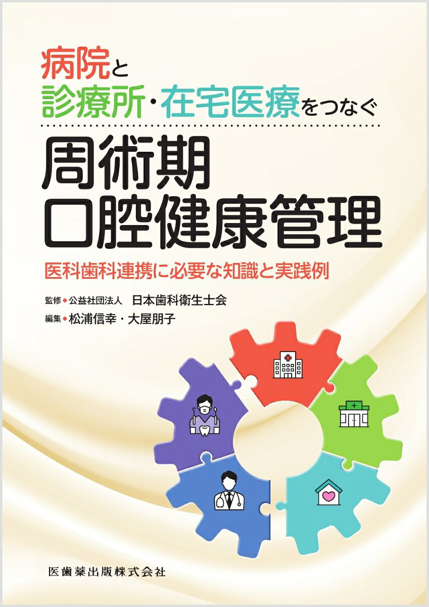 病院と診療所・在宅医療をつなぐ周術期口腔健康管理の表紙