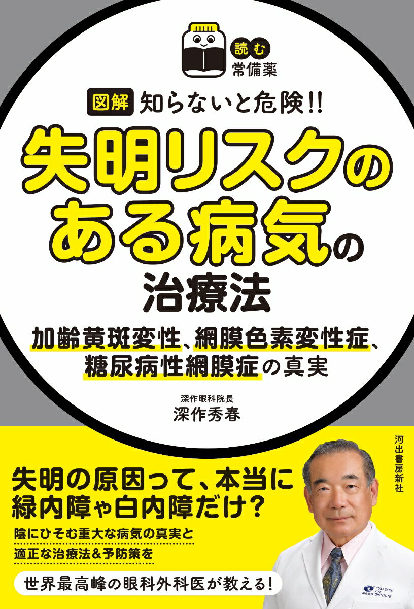 【読む常備薬】図解 知らないと危険！！ 失明リスクのある病気の治療法