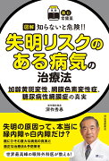 【読む常備薬】図解　知らないと危険！！　失明リスクのある病気の治療法