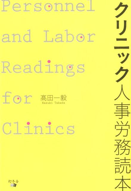 クリニック人事労務読本