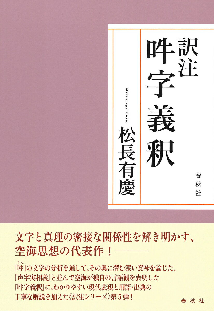 文字と真理の密接な関係性を解き明かす、空海思想の代表作！-「吽」の文字の分析を通して、その奥に潜む深い意味を論じた、『声字実相義』と並んで空海が独自の言語観を表明した『吽字義釈』に、わかりやすい現代表現と用語・出典の丁寧な解説を加えた“訳注シリーズ”第５弾！