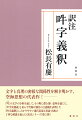 文字と真理の密接な関係性を解き明かす、空海思想の代表作！-「吽」の文字の分析を通して、その奥に潜む深い意味を論じた、『声字実相義』と並んで空海が独自の言語観を表明した『吽字義釈』に、わかりやすい現代表現と用語・出典の丁寧な解説を加えた“訳注シリーズ”第５弾！