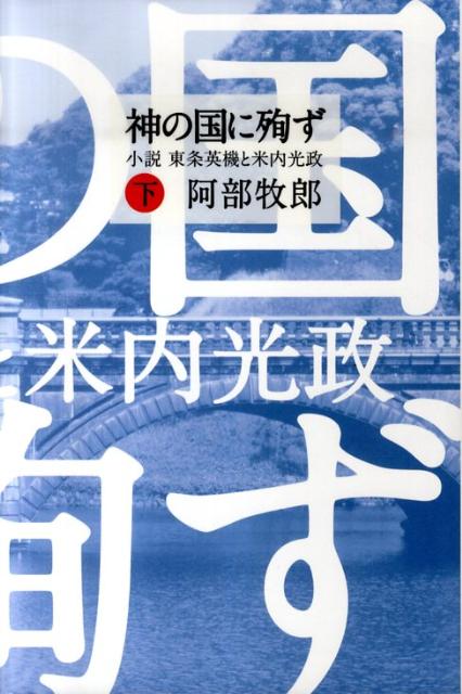 神の国に殉ず（下）