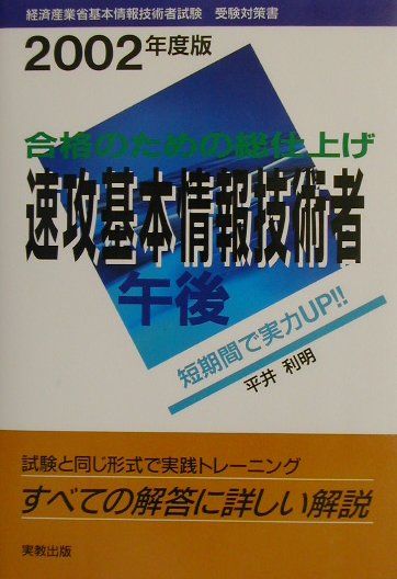 速攻基本情報技術者　午後（2002年度版）