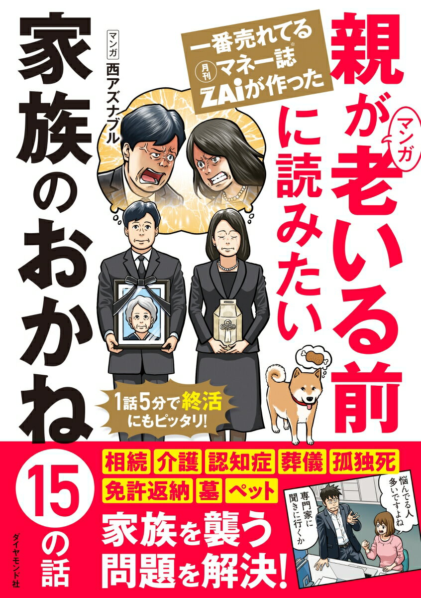 相続、介護、認知症、葬儀、孤独死、免許返納、墓、ペット、家族を襲う問題を解決！１５人の専門家がマンガで解説。するべき対策やポイントがわかる！