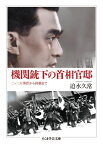 機関銃下の首相官邸 二・二六事件から終戦まで （ちくま学芸文庫） [ 迫水久常 ]