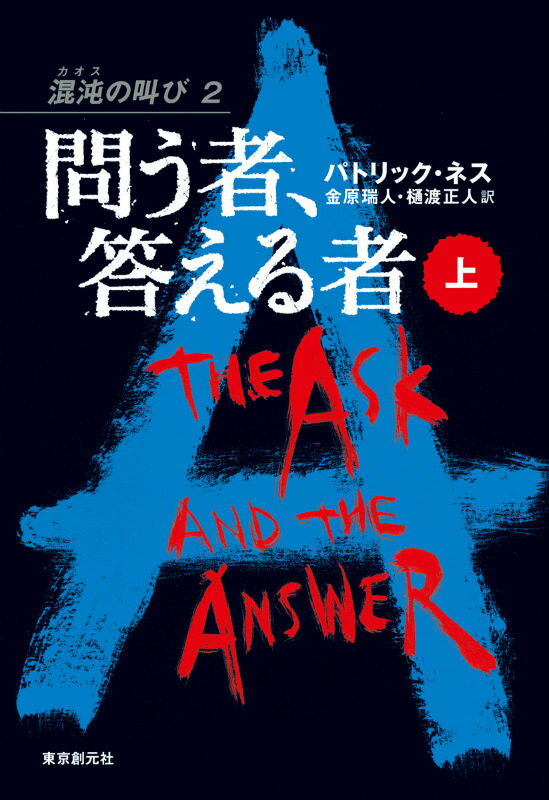 問う者、答える者（上）