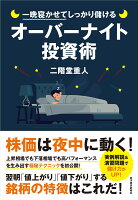 一晩寝かせてしっかり儲けるオーバーナイト投資術
