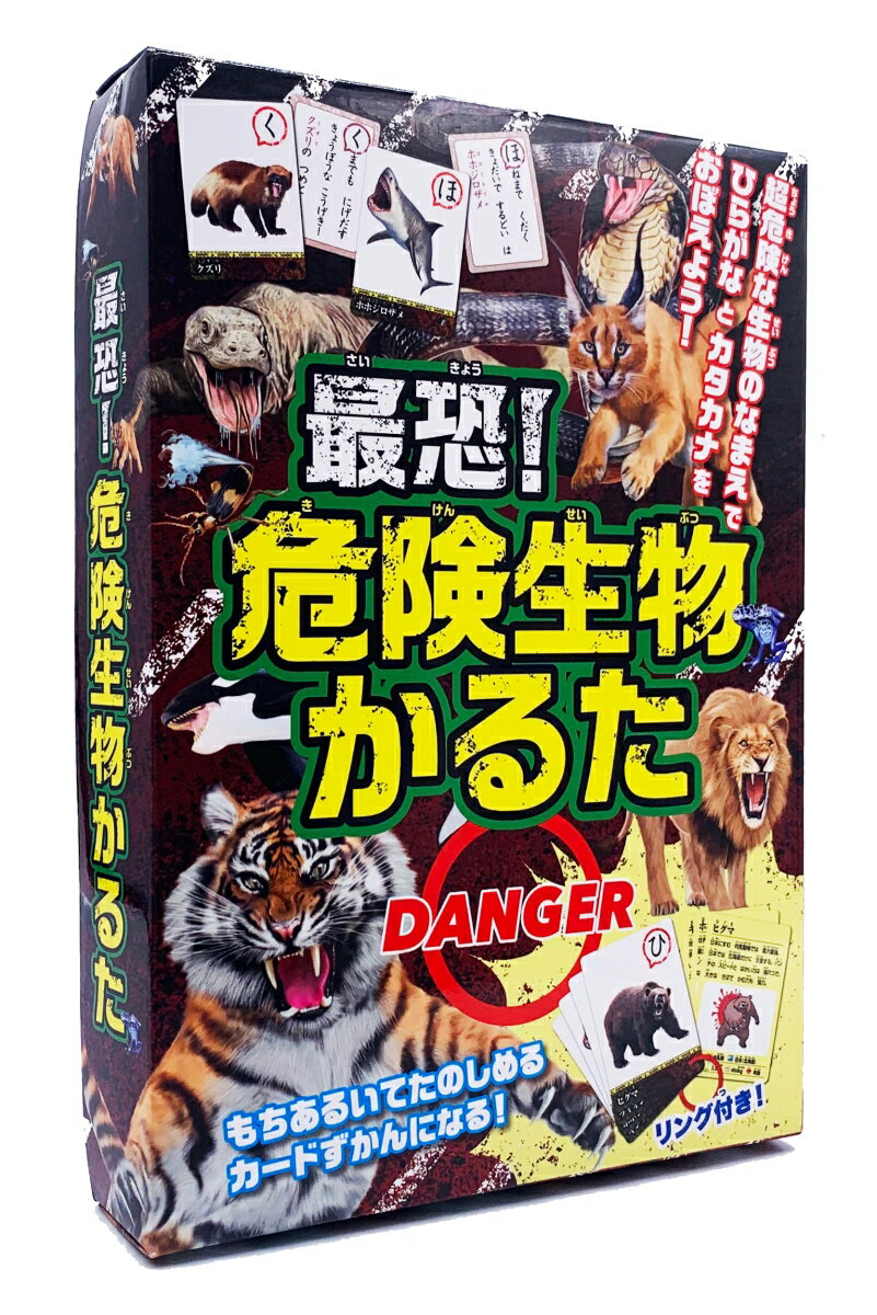 最恐！ 危険生物かるた 超危険な生物のなまえで ひらがなとカタカナをおぼえよう！ 岩崎政志