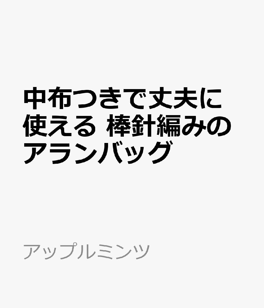 中布つきで丈夫に使える　棒針編みのアランバッグ 書影