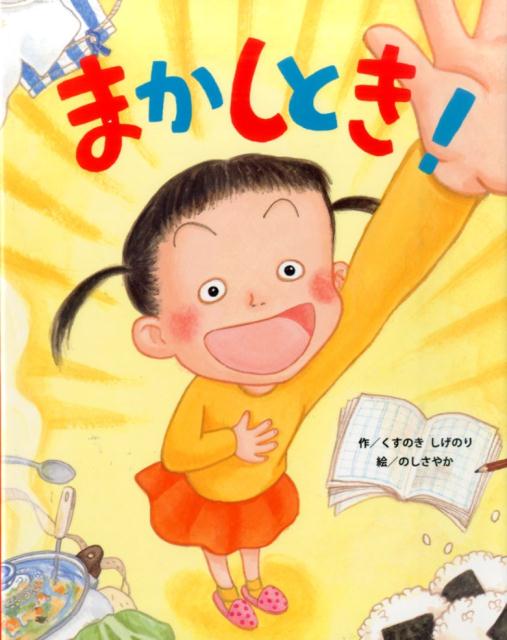まかしとき！