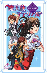 魔天使マテリアルII　華麗なる罠