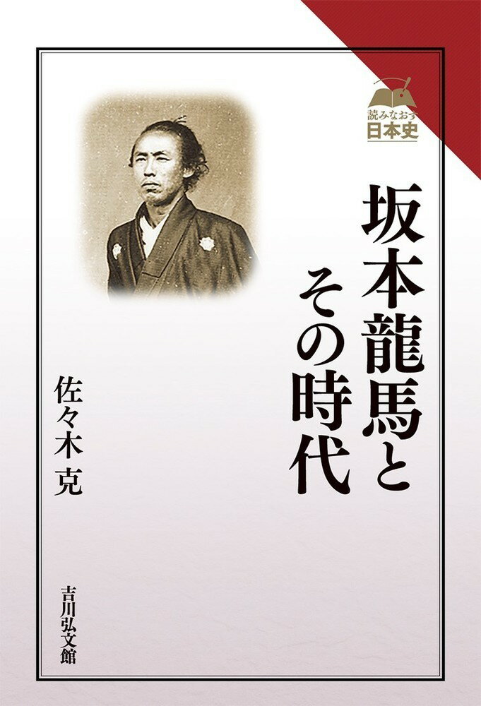 坂本龍馬とその時代