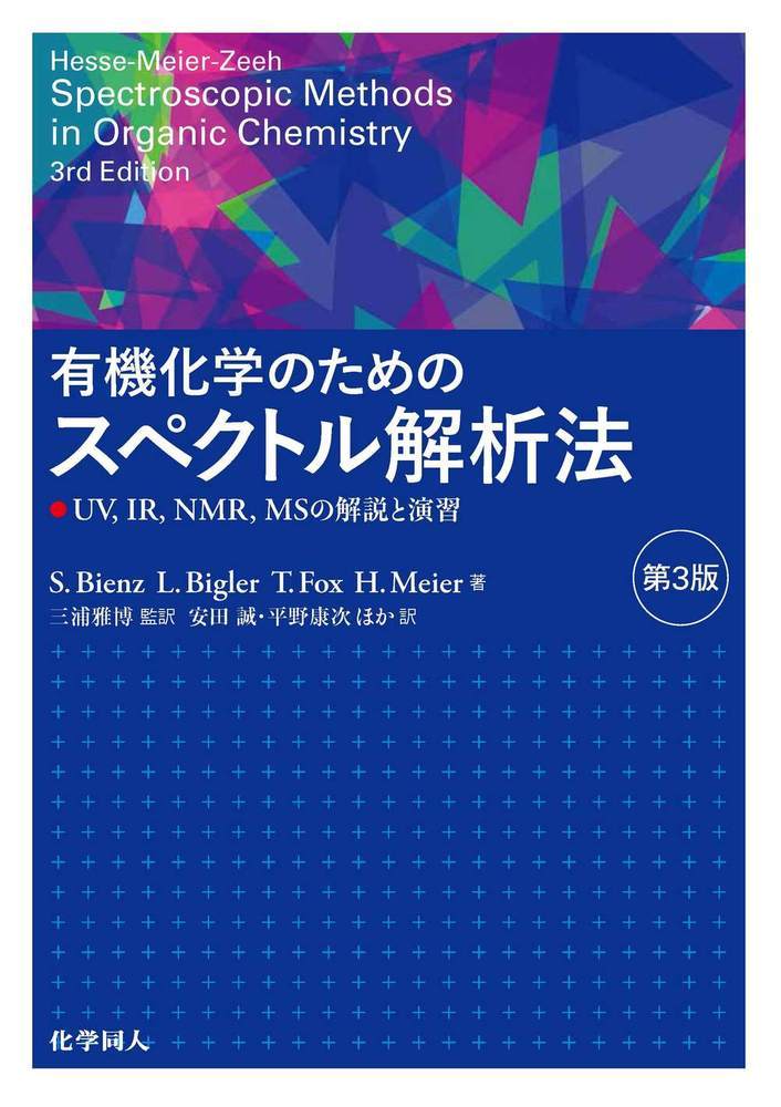 有機化学のためのスペクトル解析法　第3版