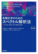 有機化学のためのスペクトル解析法　第3版