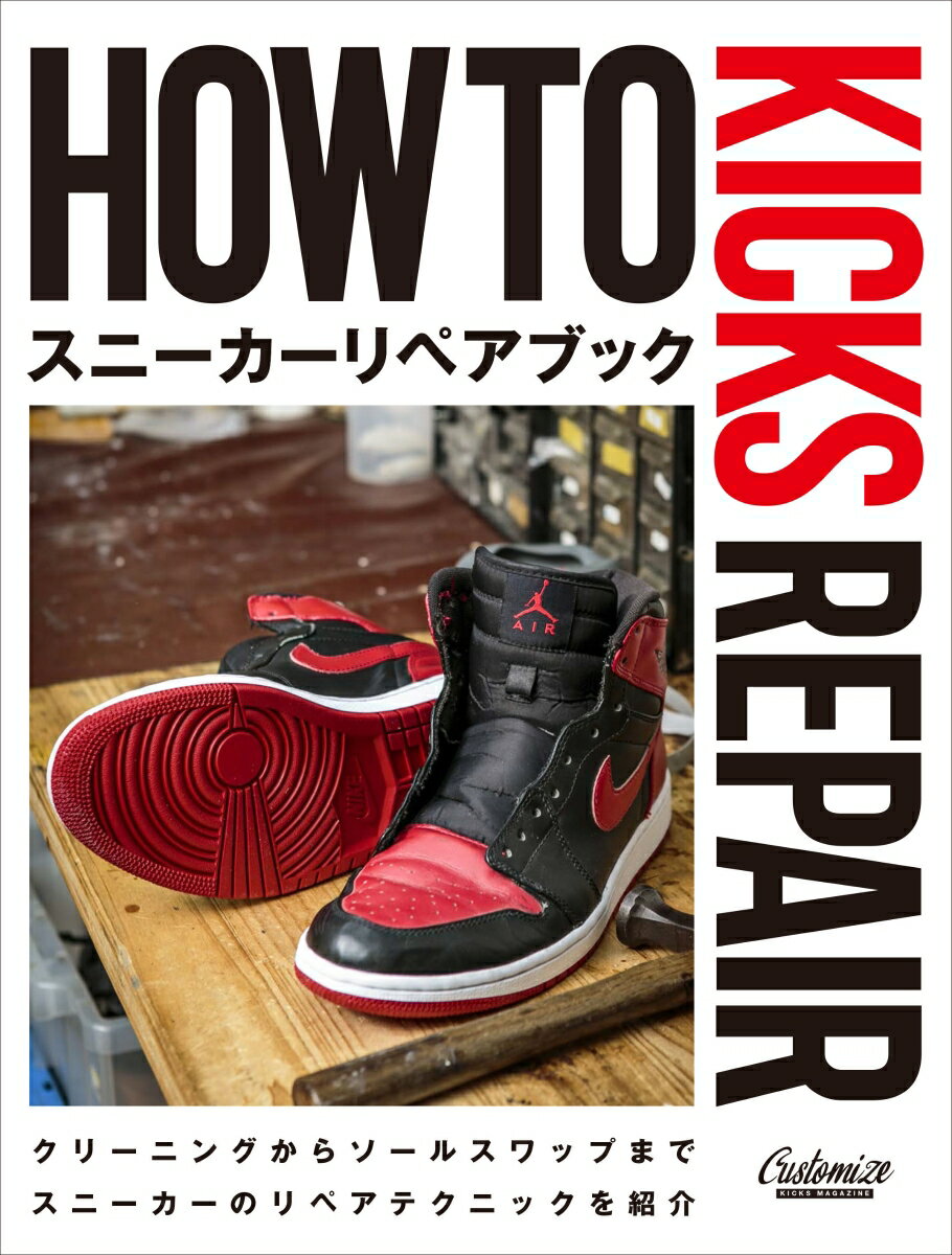 HOW TO KICKS REPAIR スニーカーリペアブック [ CUSTOMIZE KICKS  ...