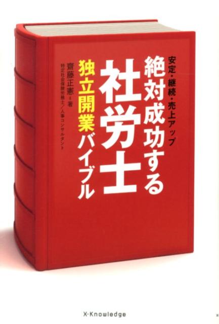 絶対成功する社労士独立開業バイブル